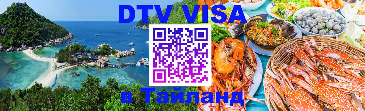 Destination Thailand Visa (DTV виза) 
