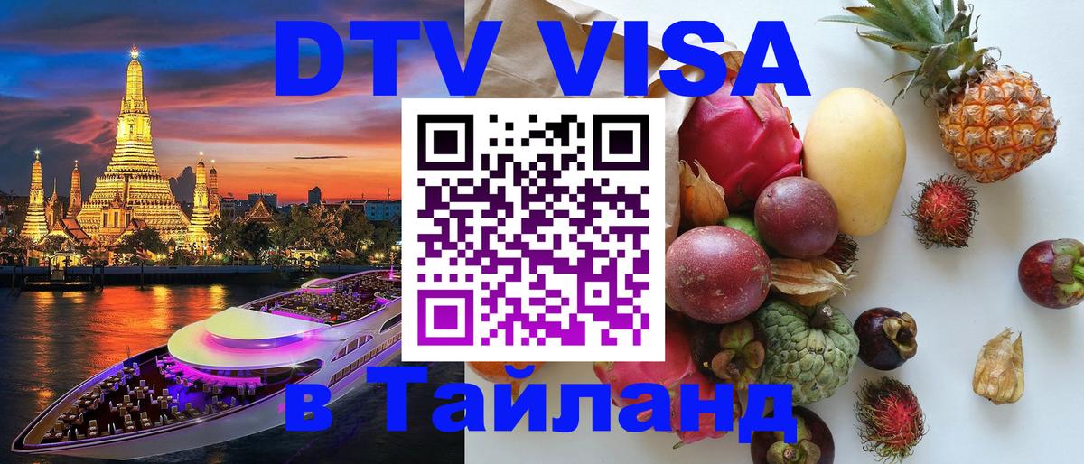 DTV Visa Thailand — прайс и условия, виза без дополнительных документов - 